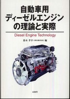 自動車用ディーゼルエンジンの理論と実際 Ｍｅｃｈａｎｉｓｍ　ｓｅｒｉｅｓ