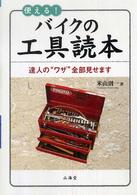 使える！バイクの工具読本 - 達人の“ワザ”全部見せます Ｓａｎｋａｉｄｏ　ｍｏｔｏｒ　ｂｏｏｋｓ