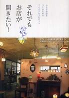 それでもお店が開きたい！ - 小さなお店をつくるためのアイデア＆スピリッツ