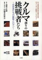 クルマ創りの挑戦者たち - 技術者たちの叡智とロマン