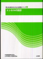 トンネルの設計 考え方と設計がよくわかる実務シリーズ