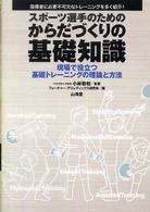 スポーツ選手のためのからだづくりの基礎知識 - 現場で役立つ基礎トレーニングの理論と方法 からだ読本