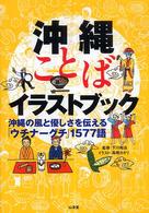 沖縄ことばイラストブック - 沖縄の風と優しさを伝える「ウチナーグチ」１５７７語