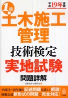 １級土木施工管理技術検定実地試験問題詳解 〈平成１９年度版〉