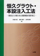 恒久グラウト・本設注入工法 - 薬液注入の耐久性と耐震補強の設計施工