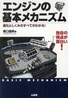 Ｓａｎｋａｉｄｏ　ｍｏｔｏｒ　ｂｏｏｋｓ<br> エンジンの基本メカニズム―進化としくみのすべてがわかる！