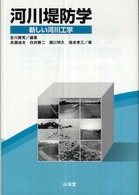 河川堤防学 - 新しい河川工学