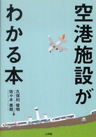 空港施設がわかる本