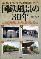 国鉄風景の３０年 - 写真でくらべる昭和と今