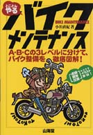 とことんやるバイクメンテナンス - Ａ・Ｂ・Ｃの３レベルに分けて、バイク整備を徹底図解 Ｓａｎｋａｉｄｏ　ｍｏｔｏｒ　ｂｏｏｋｓ