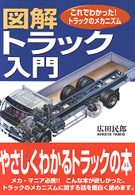 図解・トラック入門 / 広田 民郎【著】 - 紀伊國屋書店ウェブ