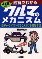 ２１８点の図解でわかるクルマのメカニズム - 基本からマスターできるメカの学習参考書 Ｓａｎｋａｉｄｏ　ｍｏｔｏｒ　ｂｏｏｋｓ