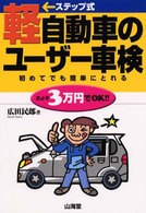 ステップ式軽自動車のユーザー車検 - 初めてでも簡単にとれる Ｓａｎｋａｉｄｏ　ｍｏｔｏｒ　ｂｏｏｋｓ