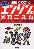 １７０点の図解でわかるエンジンのメカニズム - 基本からマスターできるメカの学習参考書 Ｓａｎｋａｉｄｏ　ｍｏｔｏｒ　ｂｏｏｋｓ