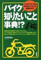 バイク知りたいこと事典！？ - バイクについての「知りたいこと」が全部わかる Ｓａｎｋａｉｄｏ　ｍｏｔｏｒ　ｂｏｏｋｓ