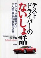 テストドライバーのないしょ話 - クルマ作りの現場ではこんなことが行われている