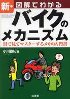 新・図解でわかるバイクのメカニズム - 目で見てマスターするメカの入門書 Ｓａｎｋａｉｄｏ　ｍｏｔｏｒ　ｂｏｏｋｓ