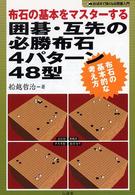 おぼえて強くなる囲碁入門<br> 布石の基本をマスターする　囲碁・互先の必勝布石４パターン４８型―布石の基本的な考え方