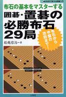 囲碁・置碁の必勝布石２９局 - 布石の基本をマスターする おぼえて強くなる囲碁入門