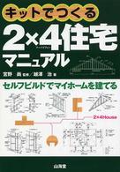 キットでつくる２×４住宅マニュアル - セルフビルドでマイホームを建てる