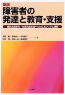 障害者の発達と教育・支援 - 特別支援教育／生涯発達支援への対応とシステム構築 （新版）