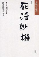 死活妙機 - 実戦の詰碁 （改訂）