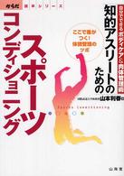 知的アスリートのためのスポーツコンディショニング - 自分でできるボディケア＆肉体管理術 からだ読本シリーズ