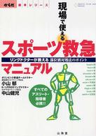 現場で使えるスポーツ救急マニュアル - リングドクターが教える部位別対処法のポイント からだ読本シリーズ