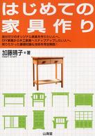 はじめての家具作り