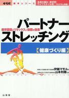 パートナーストレッチング 〈健康づくり編〉 からだ読本シリーズ