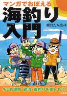 マンガでおぼえる海釣り入門 - キミも堤防・砂浜・磯釣りを楽しもう！