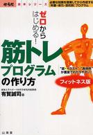 からだ読本シリーズ<br> 筋トレプログラムの作り方　フィットネス版―ゼロからはじめる！