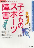 子どものスポーツ障害 - ケーススタディで学ぶジュニア期に起こりやすい外傷と からだ読本シリーズ