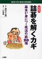 詰碁を解くカギ - 基本が身につく死活の筋２０項 Ｍａｎ　ｔｏ　ｍａｎ　ｂｏｏｋｓ （〔２００５年〕新）