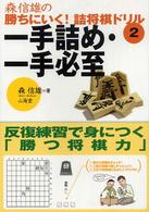 一手詰め・一手必至―反復練習で身につく「勝つ将棋力」