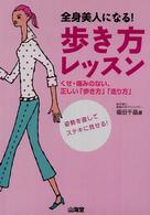 全身美人になる！歩き方レッスン - くせ・痛みのない、正しい「歩き方」「走り方」