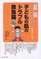 子どもの肌のトラブル救急箱 - 漢方と食事でアトピー・アレルギーを根本から治す