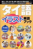 タイ語イラスト単語ブック - 暮らし・文化・食べ物・自然・美容・旅・緊急の言葉…