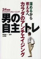 男の自主トレ - 溜めるから燃えるへカラダのアンチエイジング からだ読本