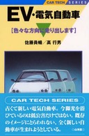 ＥＶ・電気自動車 - 色々な方向に走り出します Ｃａｒ　ｔｅｃｈ　ｓｅｒｉｅｓ