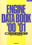 国産エンジンデータブック〈２０００／２００１年版〉