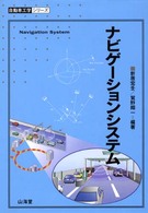 自動車工学シリーズ<br> ナビゲーションシステム