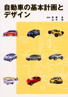 自動車の基本計画とデザイン