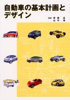 自動車の基本計画とデザイン