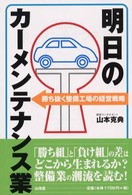 明日のカーメンテナンス業 - 勝ち抜く整備工場の経営戦略