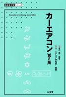 カーエアコン 自動車工学シリーズ （第２版）