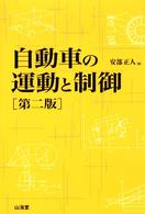 自動車の運動と制御 （第２版）