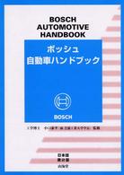 ボッシュ自動車ハンドブック - 日本語版 （第２版）