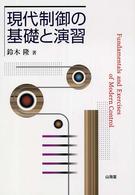 現代制御の基礎と演習