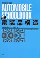 電装品構造 自動車教科書 （３訂）